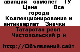 1.2) авиация : самолет - ТУ 154 › Цена ­ 49 - Все города Коллекционирование и антиквариат » Значки   . Татарстан респ.,Чистопольский р-н